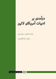 معرفی و دانلود کتاب درآمدی بر ادبیات آمریکای لاتین