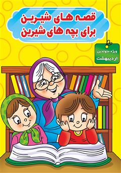 معرفی و دانلود کتاب قصه‌های شیرین برای بچه‌های شیرین: ویژه متولدین اردیبهشت
