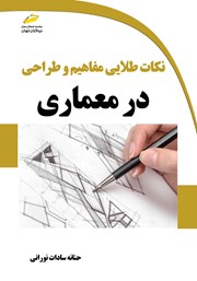 معرفی و دانلود کتاب PDF نکات طلایی مفاهیم و طراحی در معماری
