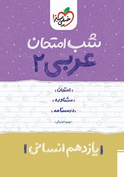 معرفی و دانلود کتاب شب امتحان عربی 2 - یازدهم انسانی