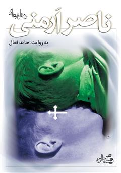 عکس جلد کتاب صوتی ناصر ارمنی