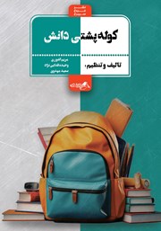 معرفی و دانلود کتاب کوله پشتی دانش