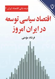 اقتصاد سیاسی توسعه در ایران امروز