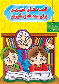 عکس جلد کتاب قصه‌های شیرین برای بچه‌های شیرین: ویژه متولدین مهر