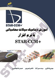 معرفی و دانلود کتاب آموزش دینامیک سیالات محاسباتی با نرم افزار STAR-CCM