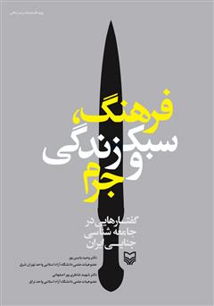 معرفی و دانلود کتاب فرهنگ، سبک زندگی و جرم: گفتارهایی در جامعه‌شناسی جنایی ایرانی