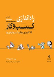 معرفی و دانلود کتاب PDF راه اندازی کسب و کار