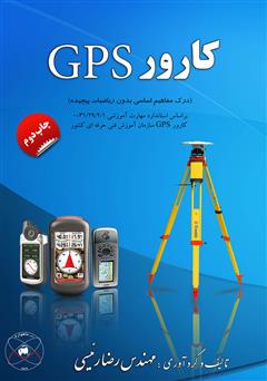 معرفی و دانلود کتاب کارور GPS (درک مفاهیم اساسی بدون ریاضیات پیچیده)