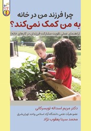 عکس جلد کتاب چرا فرزند من در خانه به من کمک نمی‌کند‌؟: راهنمای عملی تقویت مشارکت فرزندان در کارهای خانه