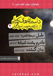 عکس جلد کتاب صوتی داستان‌های کوتاه از زنان قصه‌نویس امروز ایران 2