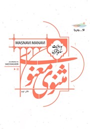 معرفی و دانلود کتاب صوتی مثنوی معنوی (دفتر دوم)