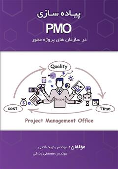 دانلود کتاب پیادهسازی PMO در سازمانهای پروژه محور
