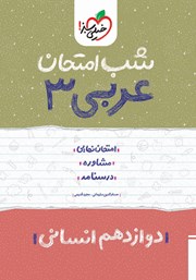 عکس جلد کتاب شب امتحان عربی 3 - دوازدهم انسانی
