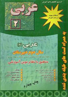 معرفی و دانلود کتاب کتاب کار عربی (2) آموزش متوسطه رشته ریاضی و تجربی