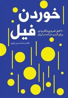 معرفی و دانلود کتاب خوردن فیل: 10 اصل ضروری و کاربردی برای کسب درآمد در ایران
