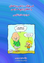 عکس جلد کتاب فرهنگ 1000 ضرب المثل و اصطلاح رایج فارسی: همراه با معادل انگلیسی