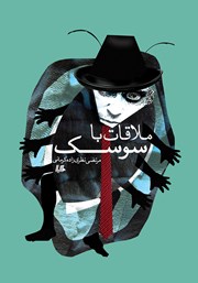 معرفی و دانلود کتاب ملاقات با سوسک