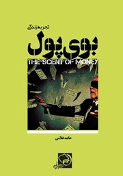 معرفی و دانلود کتاب بوی پول