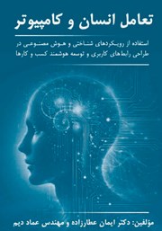 معرفی و دانلود کتاب تعامل انسان و کامپیوتر