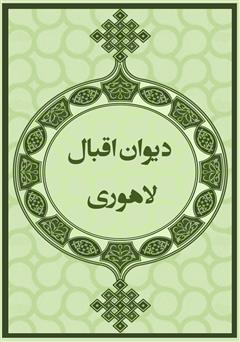 عکس جلد کتاب دیوان اقبال لاهوری