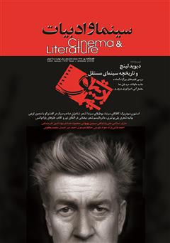 عکس جلد مجله سینما و ادبیات - شماره 16