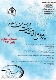 فصلنامه علمی پژوهش‌های مدیریت در جهان اسلام - شماره چهارم - پاییز 1399