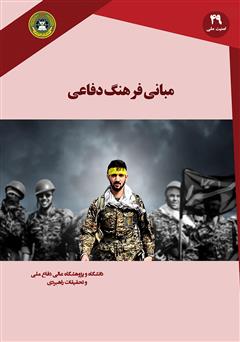 عکس جلد کتاب مبانی فرهنگ دفاعی جمهوری اسلامی ایران (اندیشه‌­ها، مولفه‌­ها و راهکارها)