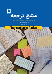 عکس جلد کتاب مشق ترجمه: یادگیری شگردهای ترجمه از روی دست مترجمان ممتاز