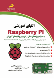 معرفی و دانلود کتاب PDF الفبای آموزشی Raspberry Pi