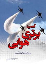 عکس جلد کتاب کسب برتری هوایی: قدرت هوایی: هواپیما، سامانه‌های تسلیحاتی و فناوری‌ها