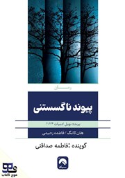 معرفی و دانلود کتاب صوتی پیوند ناگسستنی
