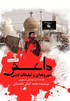عکس جلد کتاب داعش، شهروندان و تبلیغات دینی