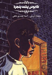 عکس جلد کتاب کابوس پشت پنجره