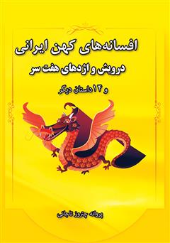 عکس جلد کتاب افسانه‌های کهن ایران، درویش و اژدهای هفت‌سر و 14 داستان دیگر