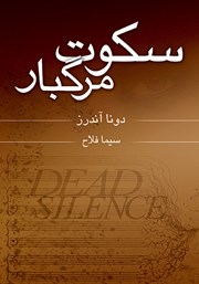 عکس جلد کتاب سکوت مرگبار