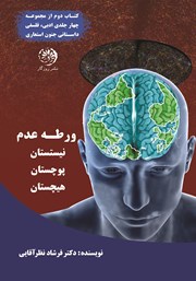 عکس جلد کتاب ورطه عدم: نیستستان، پوچستان، هیچستان