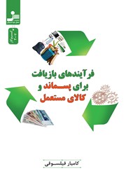 معرفی و دانلود کتاب فرآیندهای بازیافت برای پسماند و کالای مستعمل