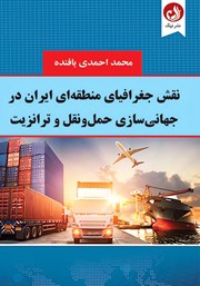 معرفی و دانلود کتاب نقش جغرافیای منطقه‌ای ایران در جهانی سازی حمل و نقل و ترانزیت