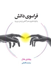 معرفی و دانلود کتاب فراسوی دانش