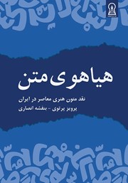 عکس جلد کتاب هیاهوی متن: نقد متون هنری معاصر در ایران