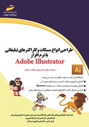 عکس جلد کتاب طراحی انواع مسکات و کاراکترهای تبلیغاتی با نرم افزار Adobe Illustrator