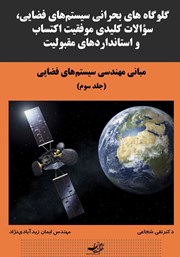 معرفی و دانلود کتاب PDF مبانی مهندسی سیستم‌های فضایی - جلد سوم