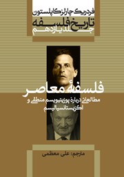 عکس جلد کتاب تاریخ فلسفه - جلد یازدهم: فلسفه‌ی معاصر: مطالعاتی درباره‌ی پوزیتیویسم منطقی و اگزیستانسیالیسم