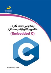 عکس جلد کتاب برنامه نویسی به زبان C برای دانشجویان الکترونیک و سخت افزار (Embedded C)