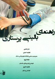 عکس جلد کتاب راهنمای بالینی پرستاری
