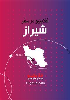 عکس جلد کتاب راهنمای سفر به شیراز