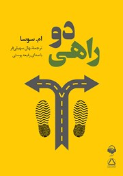 دوراهی