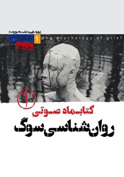 روانشناسی سوگ - شماره‌ی اول