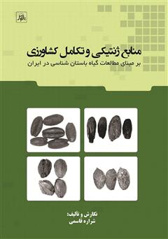 معرفی و دانلود کتاب منابع ژنتیکی و تکامل کشاورزی بر مبنای مطالعات گیاه باستان شناسی در ایران