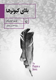معرفی و دانلود کتاب PDF بلای کبوترها